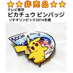★非売品★　2014年ソチ冬期オリンピック　ピカチュウ ピンバッジ ☆非売品☆ 2014年ソチ冬期オリンピック ピカチュウ ピンバッジ - メルカリ