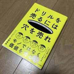 ドリルを売るには穴を売れ 誰でも「売れる人」になるマーケティング入門のサムネイル