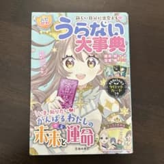 新しい自分に出会える!【ハピかわ】うらない大事典のサムネイル