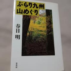 ぶらり九州山めぐり　　春日明のサムネイル
