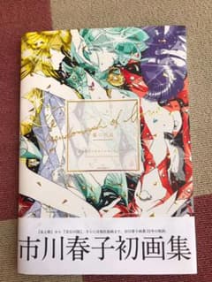 宝石の国 愛の仮晶 市川春子イラストレーションブックのサムネイル