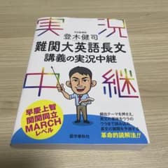 登木健司難関大英語長文講義の実況中継のサムネイル