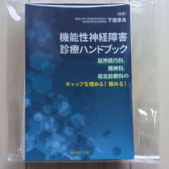 【裁断済】機能性神経障害診療ハンドブックのサムネイル