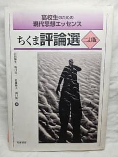 高校生のための現代思想エッセンス ちくま評論選 二訂版のサムネイル