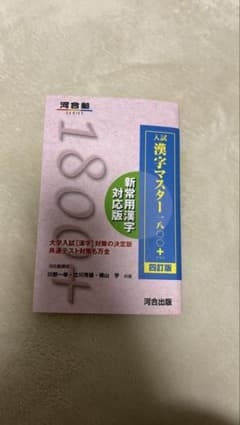 入試漢字マスター1800+のサムネイル