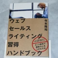 ウェブセールスライティング習得ハンドブック 帯あり 新品未読品 送料無料☆のサムネイル