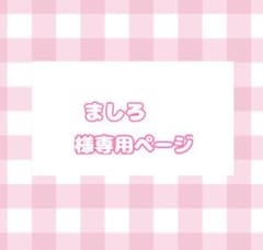 ましろ様専用ページのサムネイル