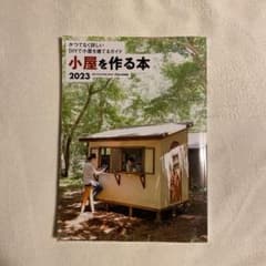 小屋を作る本 2023のサムネイル