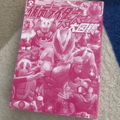 仮面ライダースーパー大図鑑のサムネイル