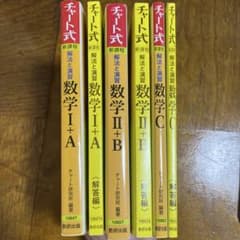 チャート式 新課程 数学 I+A II+B C 全3冊セットのサムネイル