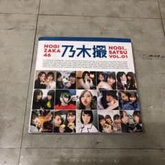 乃木坂46写真集 乃木撮 VOLのサムネイル