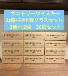 サントリーウイスキー 山崎•白州•響グラスセット☆3種×12個ずつ 36個