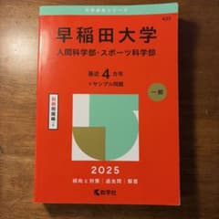 와세다 대학 인간 과학부 · 스포츠 과학부 빨간 책 2025