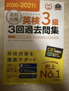 直前対策英検3級3回過去問集 : 文部科学省後援 2020-2021年対応のサムネイル