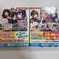 アイドルがアイドルに恋しちゃだめですか？のサムネイル