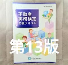 不動産実務検定2級 最新版 2025/10 第13版テキスト【一読のみ】 - メルカリ