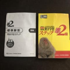 漢検 準2級 漢字学習ステップのサムネイル