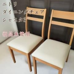 【NITORI ニトリ】新品未使用 ダイニングチェア2脚 シャスタ3 NITORI ニトリ】新品未使用 ダイニングチェア2脚 シャスタ3 - メルカリ