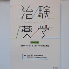 治験薬学 (改訂第2版)のサムネイル