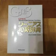 ジーニアス和英辞典第3版のサムネイル