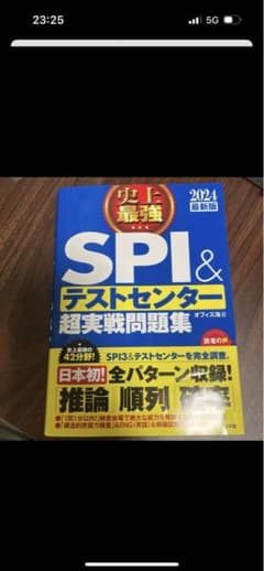 2024最新版 史上最強SPI&テストセンター超実戦問題集のサムネイル