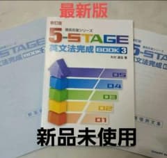 5-STAGE 英文法完成　BOOK3 解答解説つき　新品未使用のサムネイル