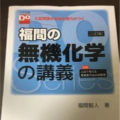 福間の無機化学の講義のサムネイル