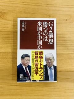 【美品・帯付】G2構想 勝つのは米国か中国か 遠藤誉 PHP新書のサムネイル