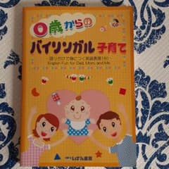 0歳からのバイリンガル子育てのサムネイル