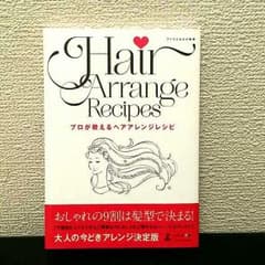 kenshinさま専用【監修】アトリエはるか
プロが教えるヘアアレンジレシピのサムネイル