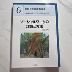 ソーシャルワークの理論と方法[社会専門]のサムネイル