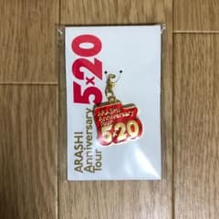 嵐 5×20 会場限定チャームのサムネイル