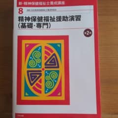 新・精神保健福祉士養成講座 8 (精神保健福祉援助演習(基礎・専門))のサムネイル
