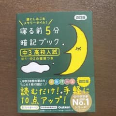 寝る前5分暗記ブック 中3 高校入試のサムネイル
