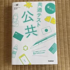 蔭山の共通テスト公共 Gakkenのサムネイル