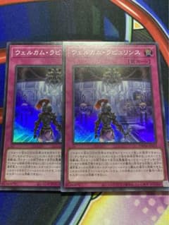 ウェルカムラビュリンス　遊戯王のサムネイル