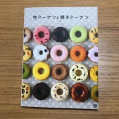 生ドーナツと焼きドーナツ : 新食感72レシピのサムネイル