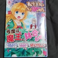 転生王女は今日も旗を叩き折る 3のサムネイル