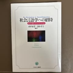 社会言語学への招待 田中春美 田中幸子のサムネイル