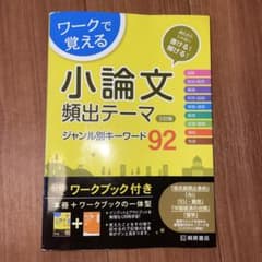 ワークで覚える 小論文頻出テーマ ジャンル別キーワード92 三訂版のサムネイル
