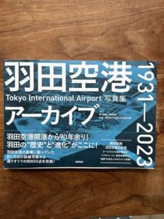 羽田空港アーカイブ 1931ー2023 Tоkyо Internatiоnal…のサムネイル