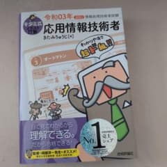キタミ式イラストIT塾 応用情報技術者のサムネイル