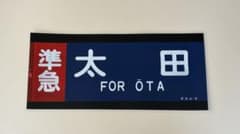 準急　太田 東武鉄道8000 ラミネート方向幕　鉄道部品2473のサムネイル