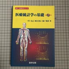 医療統計学の基礎 CD-ROM付 医学出版のサムネイル