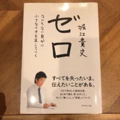 ゼロ : なにもない自分に小さなイチを足していくのサムネイル