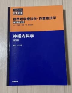 医学書院　神経内科学 第5版のサムネイル