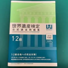 世界遺産検定公式過去問題集　２０１８年度版１・２級のサムネイル