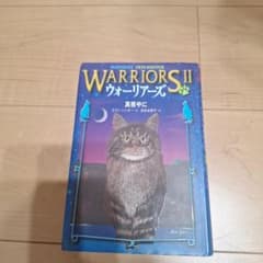 ウォーリアーズII 真夜中に エリン・ハンター 小峰書店のサムネイル
