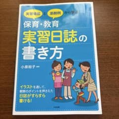保育・教育 実習日誌の書き方のサムネイル