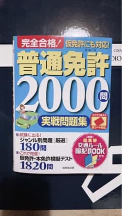 車の普通免許問題集のサムネイル